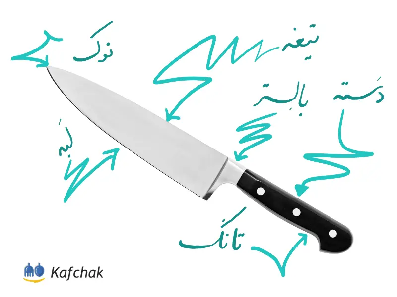 اجزای چاقوی آشپزخانه